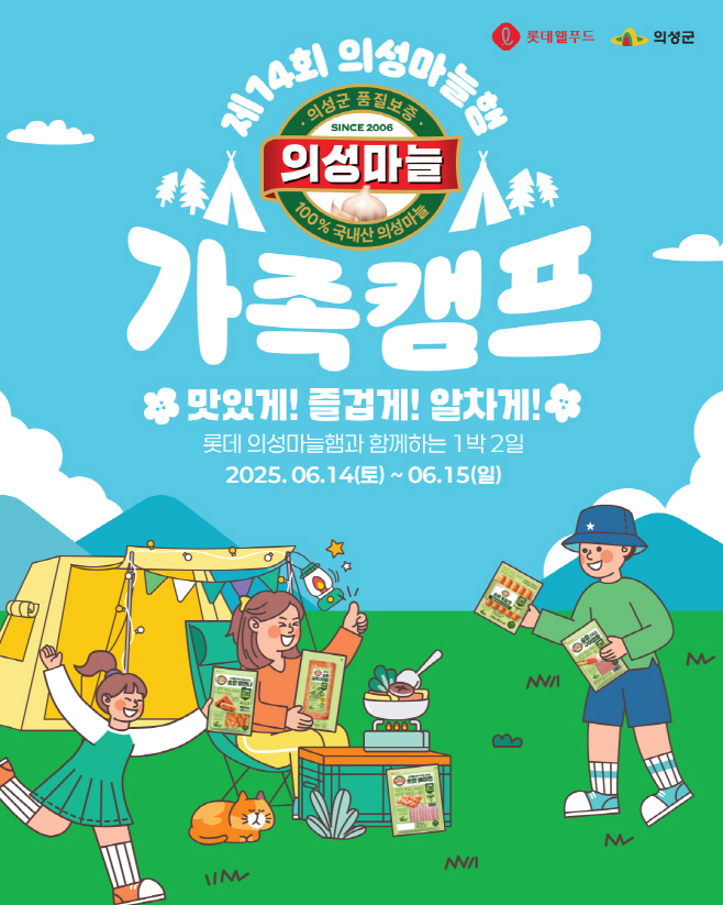 250515-보도자료-롯데웰푸드, 제14회 의성마늘햄 가족캠프 참가자 모집-사진(1)