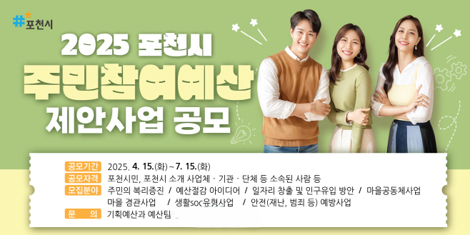 포천시 주민참여예산