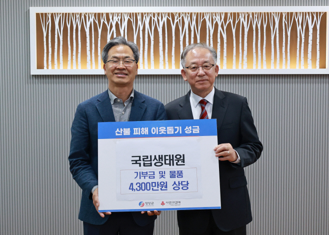 국립생태원,4,300만원 상당 기부금 및 물품지원)