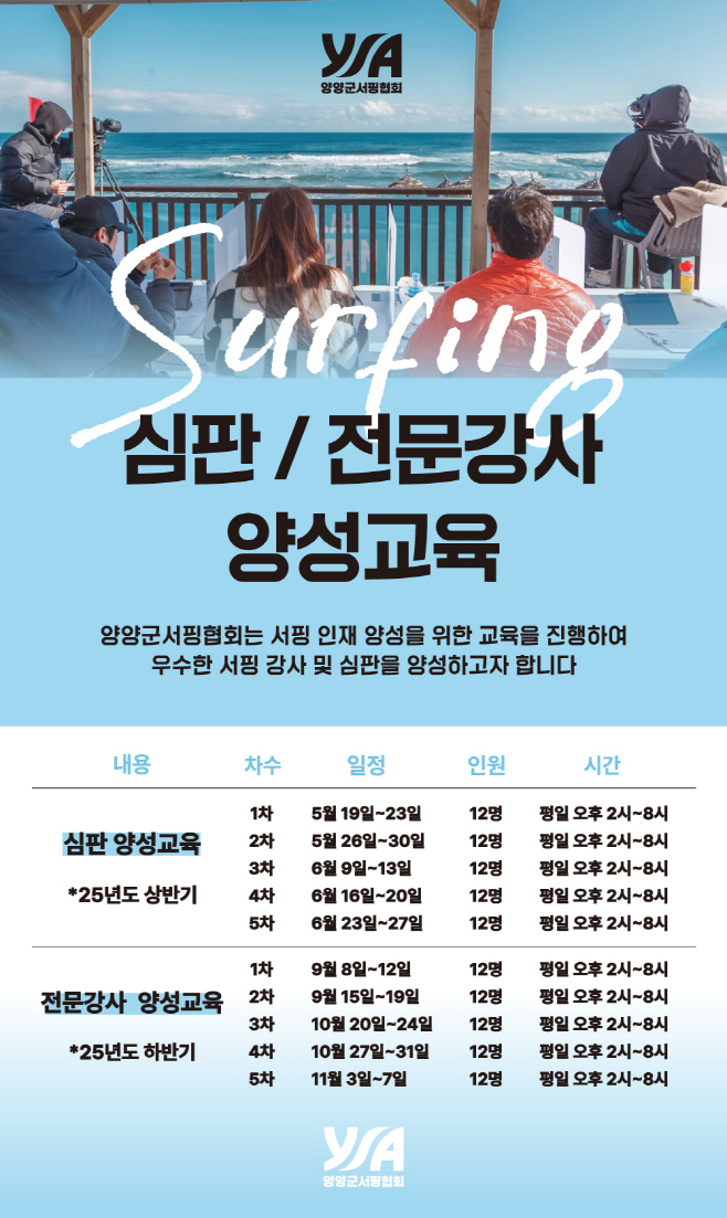 양양 서핑 심판, 강사 양성교육)