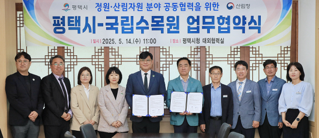 평택시, 국립수목원 공동협력 업무협약 체결