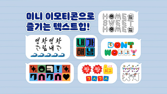 25.05.15 [카카오 사진자료] 미니 이모티콘으로 즐기는 텍스트힙…카카오, 미니 이모티콘 ‘문자기획전’ 진행