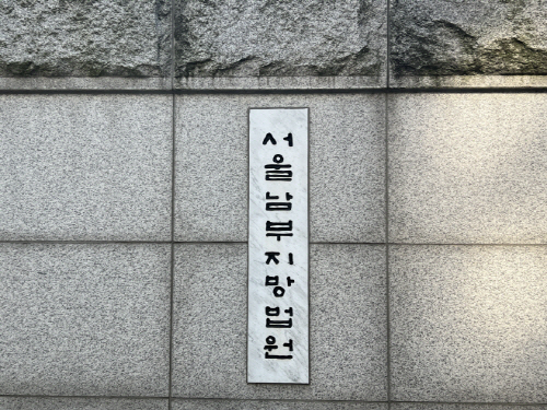남부지법