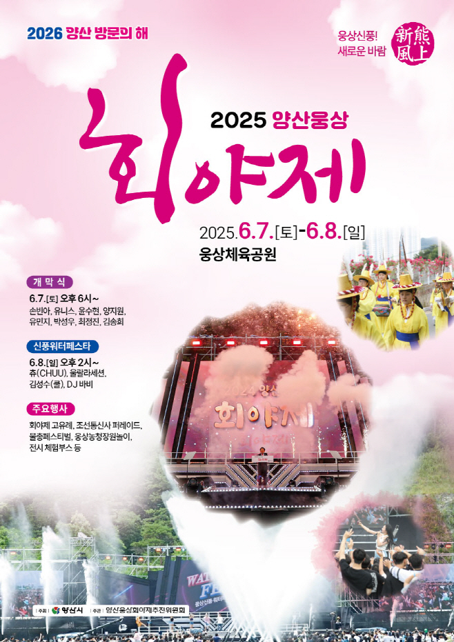 2025 양산 회야제 포스터_수정 (1)