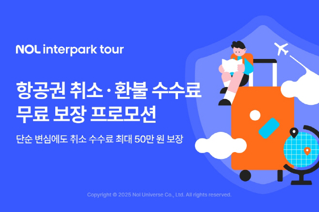 [첨부] NOL 인터파크투어 항공권 취소ㆍ환불 수수료 무료 보장 프로모션 단독 진행