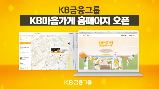 [사진자료1] 전국 500여 개 착한 가격 맛집 지도 공개! KB금융, ‘KB마음가게 홈페이지’ 개설