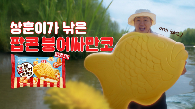 [빙그레] 팝콘 붕어싸만코 모델로 코미디언 문상훈 발탁
