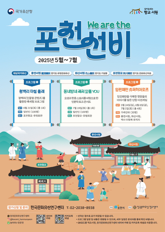 1 포천시, 향교·서원 국가유산 활용사업 ‘We are the 포천 선비’ 운영