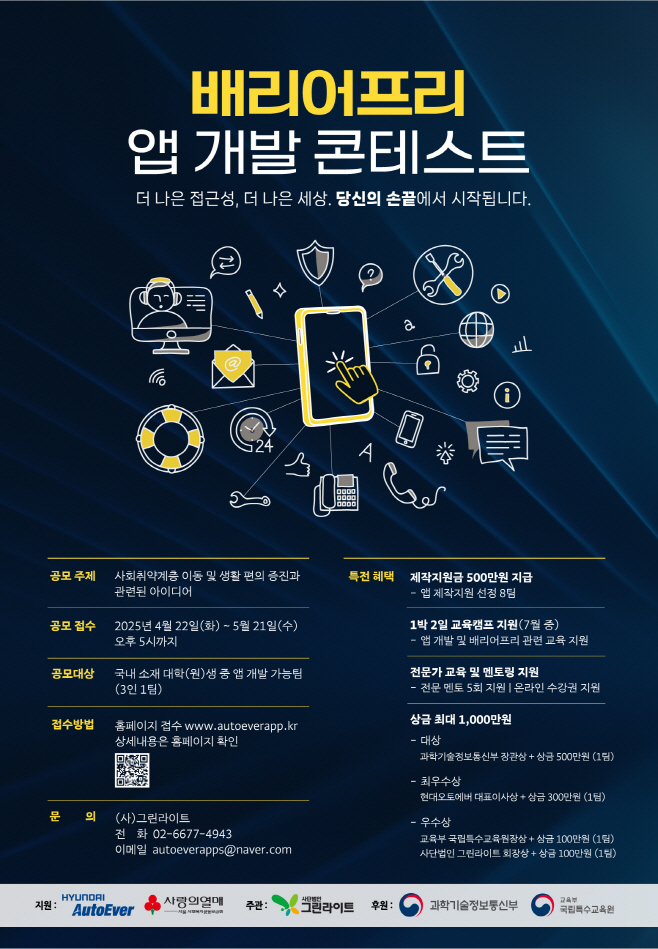 [첨부] 현대오토에버, 배리어프리 앱 개발 콘테스트 공모전 개최