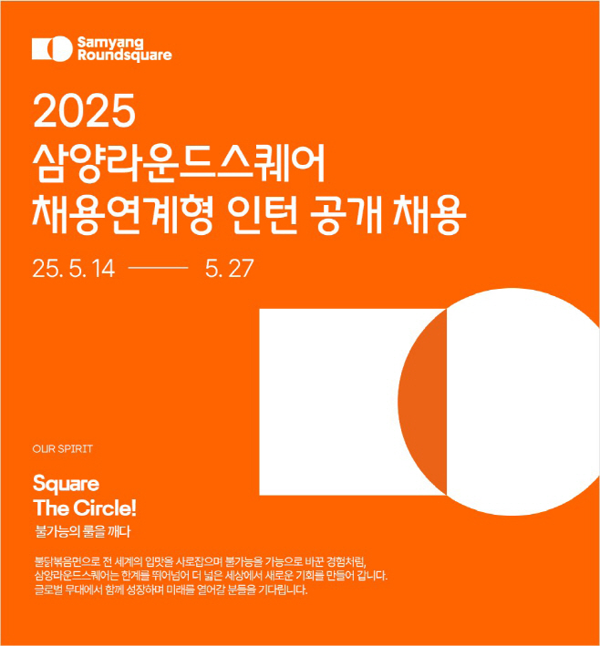 [사진자료] 2025 삼양라운드스퀘어 채용 연계형 인턴 공개 채용 이미지