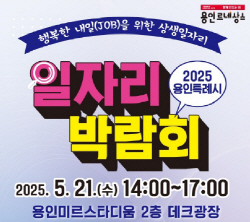 용인_일자리박람회