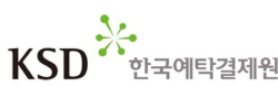 한국예탁결제원 예결원