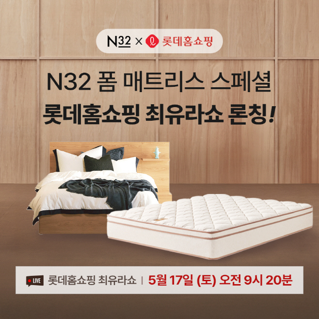 [사진자료] 하이엔드 비건 매트리스 N32, 롯데홈쇼핑 ‘최유라쇼’ 첫 출격…인기 제품 ‘N32 폼 매트리스 스페셜’ 선봬_250516