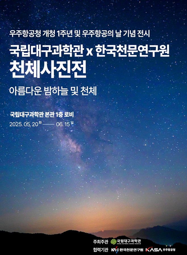 [붙임] 천체사진전 포스터