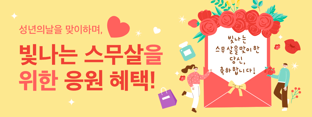 성년의날 프로모션 안내물