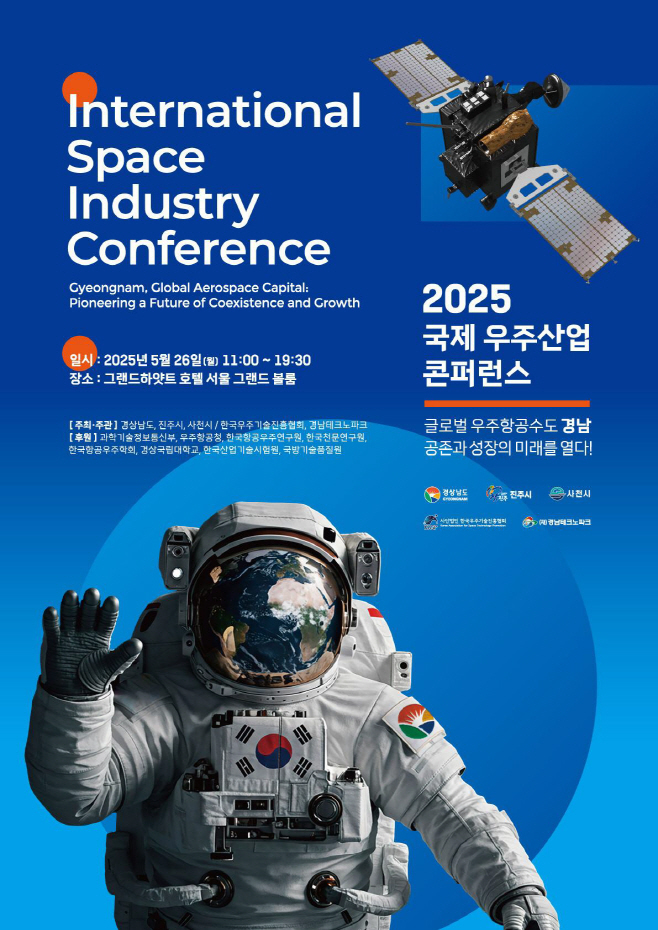 2025국제우주산업콘퍼런스1(수정)