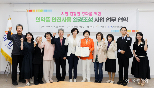 이천시 약사회와  손잡고 안전사용 환경조성 사업 박차