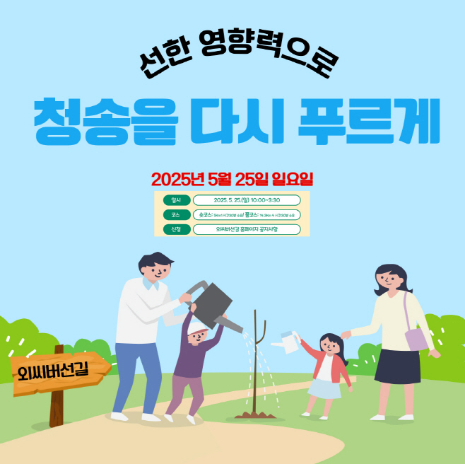 청송군, 산불피해 극복 기원 외씨버선길 걷기 행사 개최)