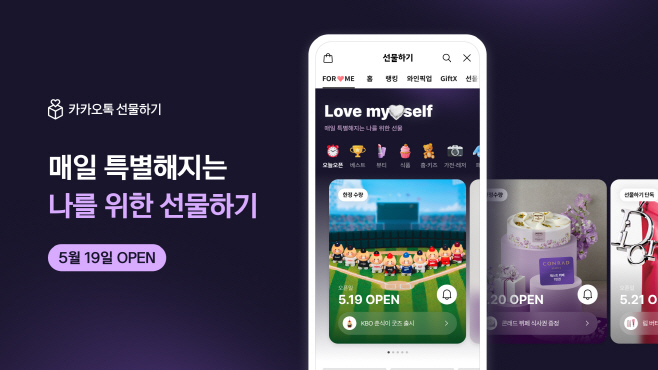 [카카오 보도사진] 카카오톡 선물하기, 나에게 선물(FOR ME) 전용 탭 오픈