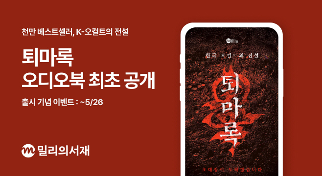 '퇴마록' 오디오북 국내 최초 공개