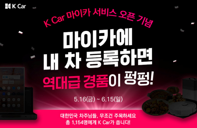 [K Car 사진자료] 케이카, 차량관리 서비스 ‘마이카’ 출시 기념 내 차 등록 이벤트 진행