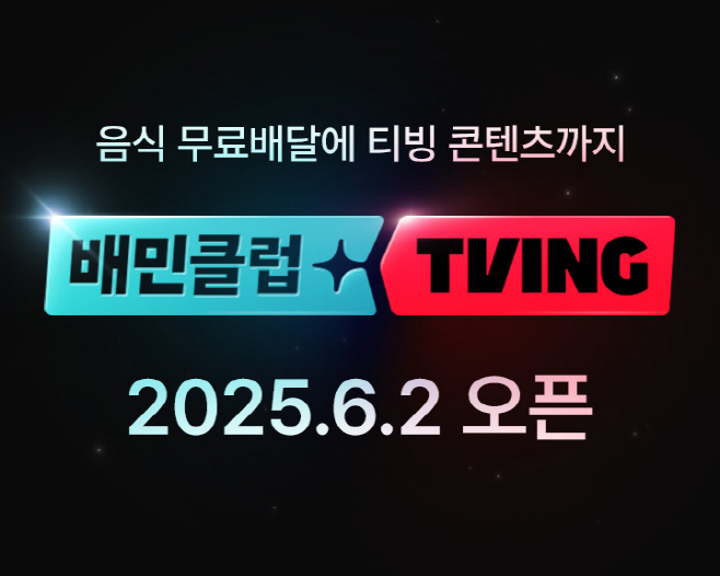 배민, 배민클럽-티빙 결합 상품 이미지