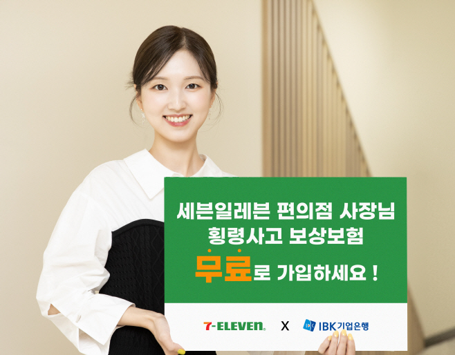 세븐일레븐 편의점 경영주 대상 횡령사고 보상보험 무료가입 지원