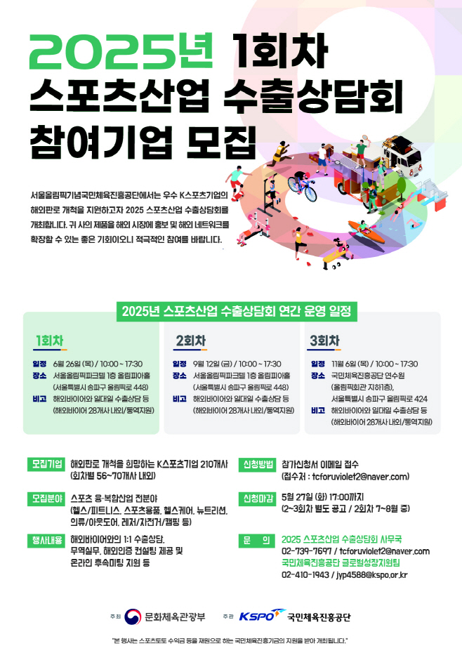 사본 -[보도사진] 국민체육진흥공단_2025년 제1차 스포츠산업 수출상담회 참여기업 모집 포스터