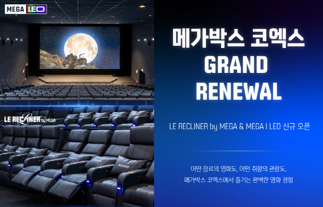 메가박스 코엑스점 리뉴얼 이벤트