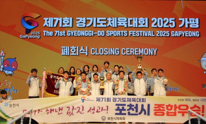 1 포천시, 제71회 경기도체육대회 2부 종합우승...6년 만에 왕좌 탈환