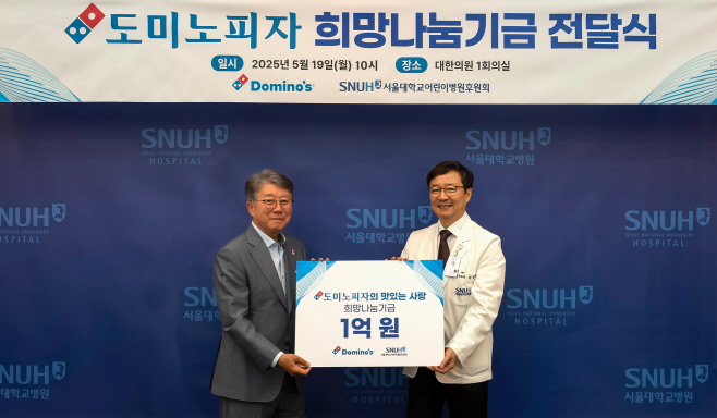[도미노피자_사진자료] 도미노피자, 서울대어린이병원에 1억 원 기부 사진자료