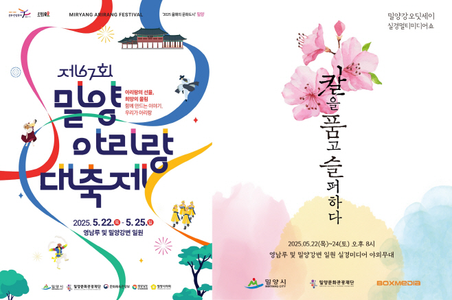 고품격 문화축제의 향연, 제67회 밀양아리랑대축제 홍보 포스터
