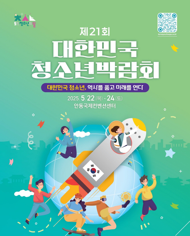 제21회 대한민국청소년박람회