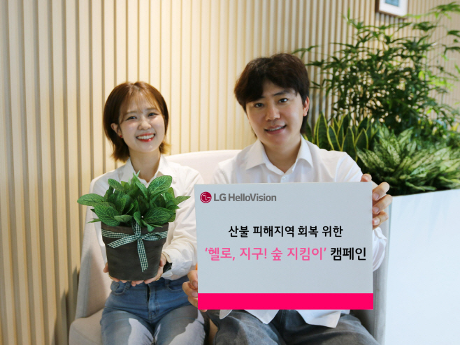[LG헬로비전 보도사진1] LG헬로비전, 산불 피해지역 회복 위한 ‘헬로, 지구! 숲 지킴이’ 캠페인 진행