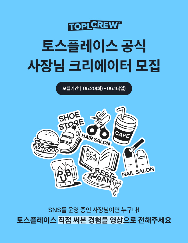 [사진자료2]“사장님들의 진짜 후기” 토스플레이스, ‘토플크루’ 크리에이터 모집