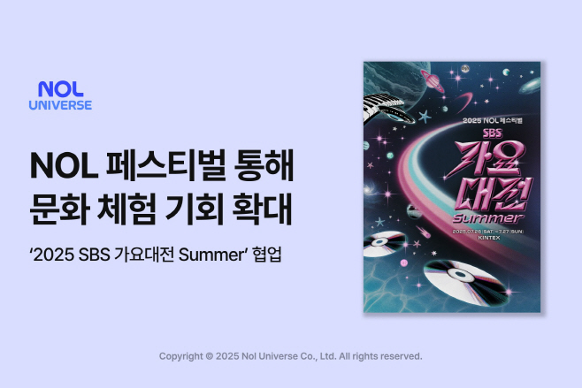 [첨부] 놀유니버스 ‘2025 NOL 페스티벌 SBS 가요대전 Summer’ 방청권 응모 진행