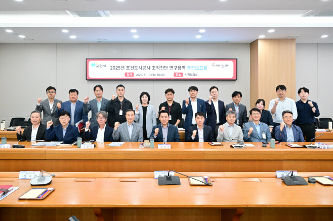 3-1 포천시, ‘2025년 포천도시공사 조직진단 연구용역’ 중간보고회 개최
