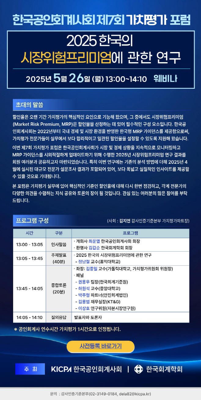 (KICPA) 제7회 가치평가포럼 포스터 (1)