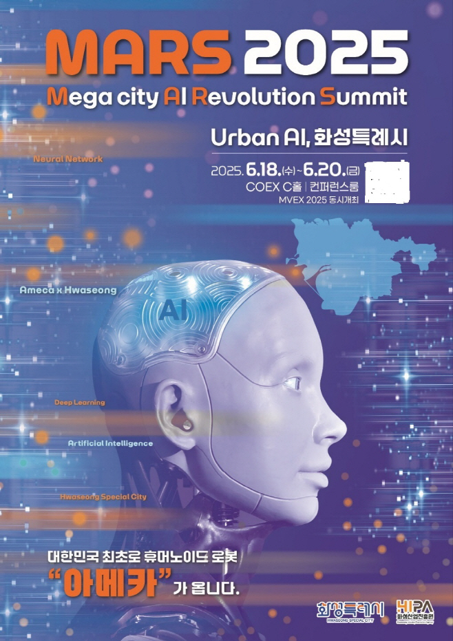 AI 특별전 「MARS 2025」