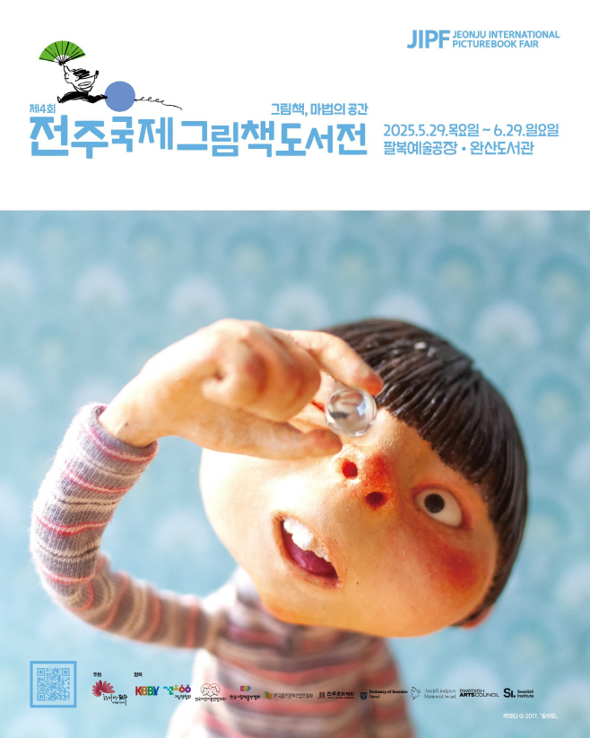‘제4회 전주국제그림책도서전’, 오는 29일 개최 (1)