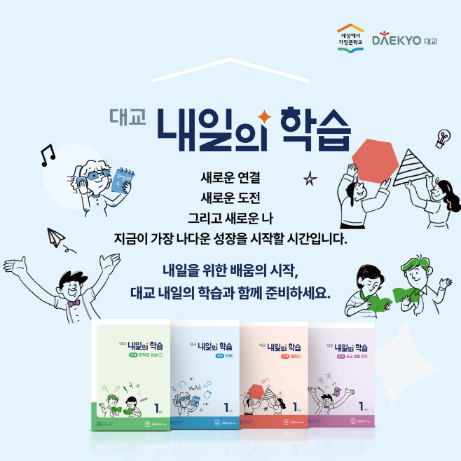 대교, '대교 내일의 학습' 출시...'청년시니어' 위한 통합 학습 프로그램
