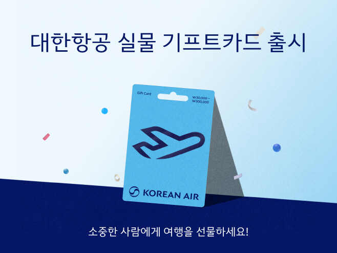 대한항공 실물 기프트카드 출시