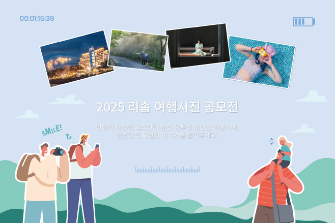 사본 -1. 호반호텔앤리조트가 ‘눈부시게 푸르른 날’이라는 주제로 ‘2025 여행사진 공모전’을 개최한다.