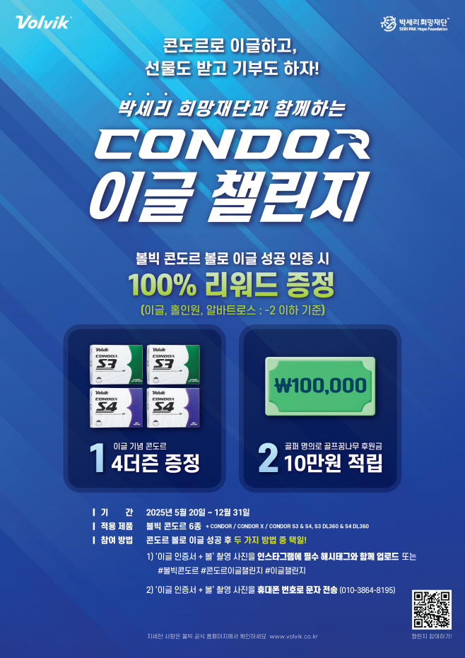 [이미지] 콘도르 이글 챌린지 [사진 제공 = 볼빅]
