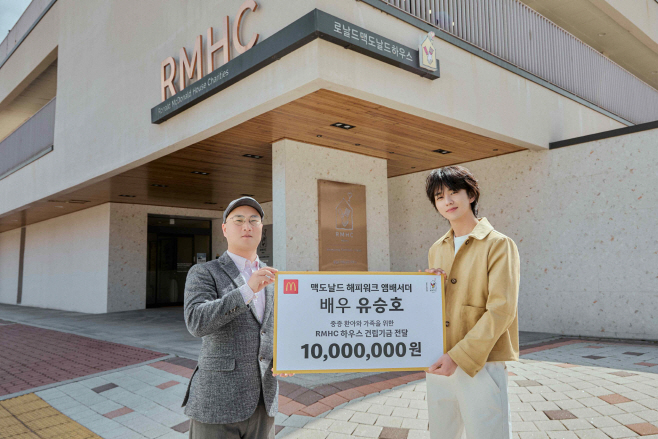 [보도사진] 맥도날드 ‘해피워크(Happy Walk)’ 앰배서더인 배우 유승호가 중증 환아와 가족들을 위한 이번 행사를 통해 1천만 원을 기부했다