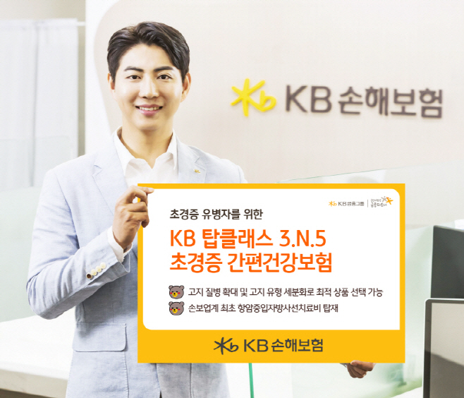 [보도사진] KB손해보험_초경증 유병자 전용 신상품 KB 탑클래스 3N5 초경증 간편건강보험 출시 (1)