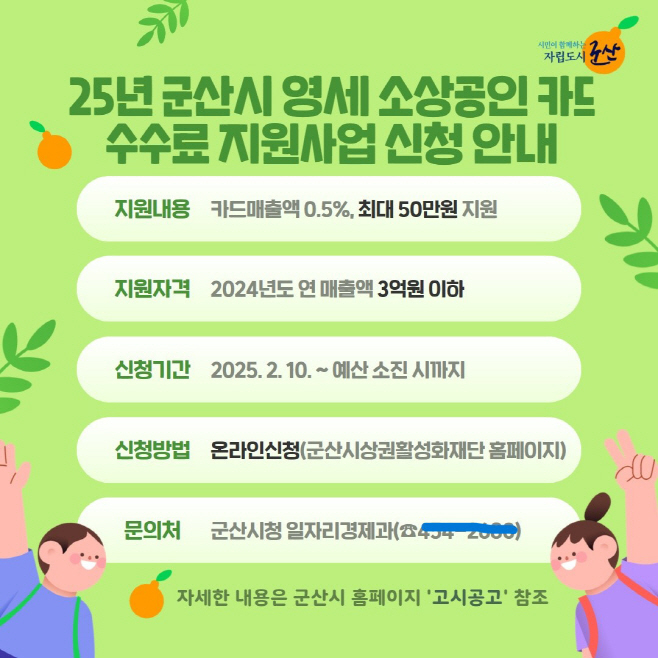 [일자리경제과]군산시영세소상공인카드수수료지원금85%지급dd