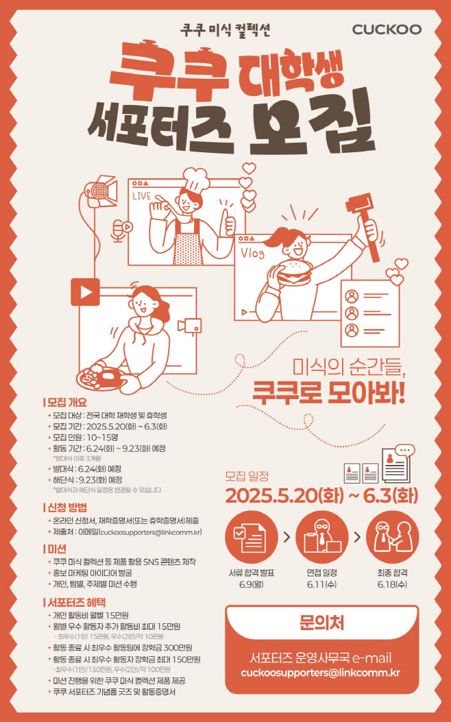 [이미지] 쿠쿠가 대학생 서포터즈 1기를 모집한다