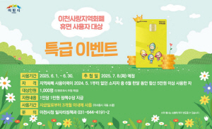 이천시 이천사랑 지역화폐 휴면 사용자를 찾아라