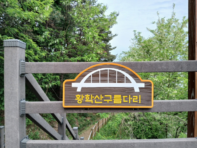 여주시 황학산전망대 황학산구름다리 명칭확정